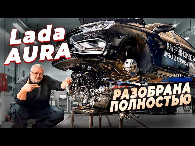 Lada Aura - полный разбор на компоненты.