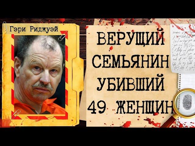 Дело Гери Риджуэй | Любящий муж и Набожный католик