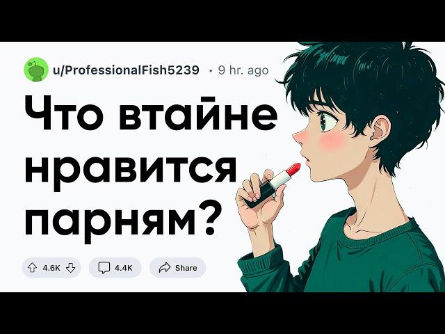 Что втайне нравится парням?