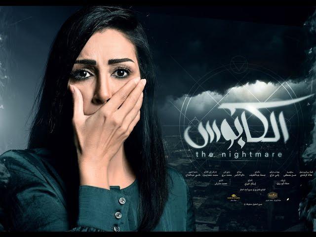 أدم | تتر مسلسل #الكابوس