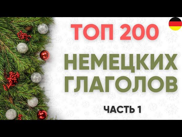 200 важных немецких глаголов для начинающих (уровни А1-В1) 