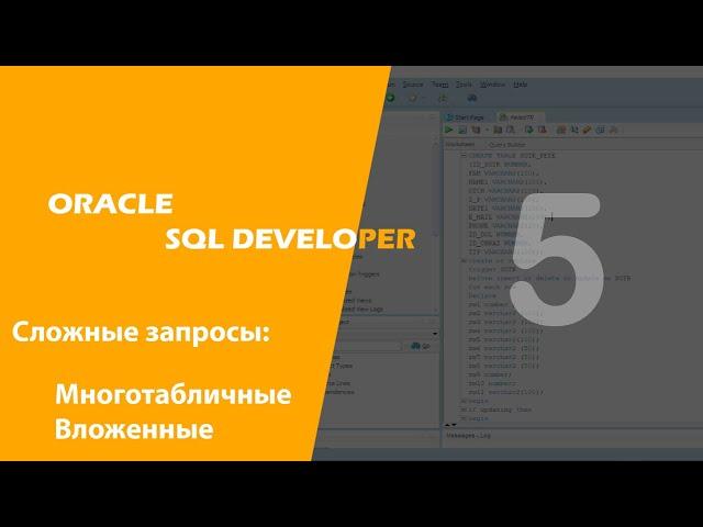 Oracle SQL Developer (Сложные запросы: многотабличные и вложенные)