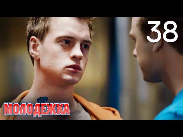 Молодежка | Сезон 1 | Серия 38