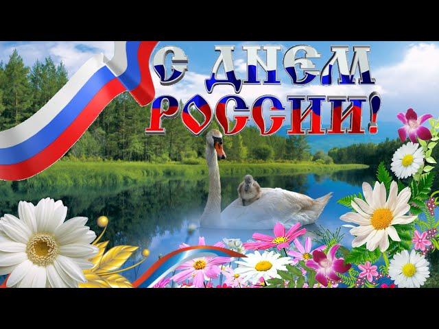 С Днем России! 12 Июня День России! Красивое Поздравление Песня с Днем России!