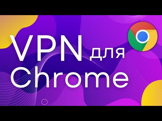 Лучший VPN для Chrome 2023! Настроил и забыл! ВПН для хрома