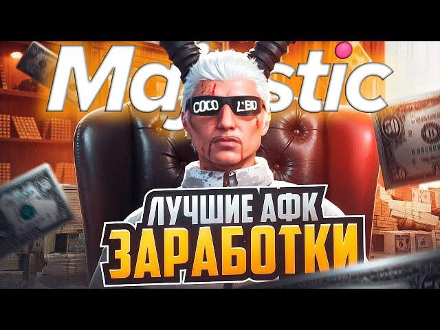 ЛУЧШИЙ АФК ЗАРАБОТОК на MAJESTIC RP - КАК ЗАРАБОТАТЬ НА МАДЖЕСТИК РП