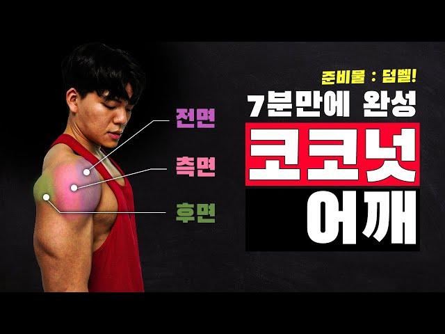 Lv.3 덤벨 하나로 어깨 깡패 만드는 루틴 (떠먹는홈트)