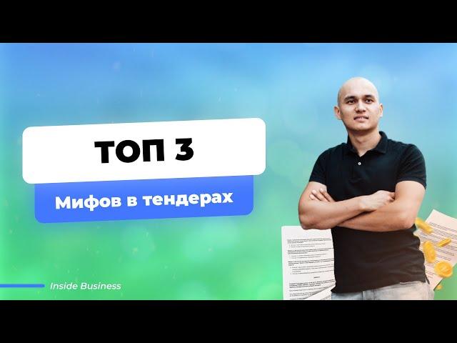 ТОП 3 Мифов про тендеры