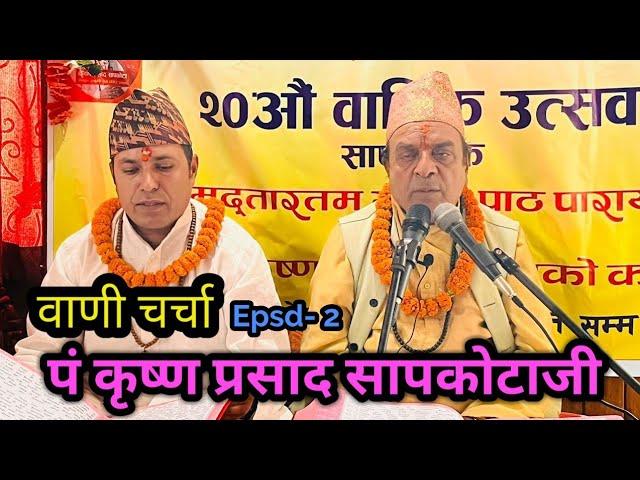 krishna prasad sapkota. baani charcha. कृष्ण प्रसाद सापकोटा, वाणी चर्चा ।