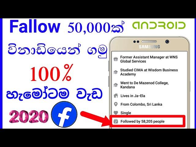 ෆේස්බුක් ඇතිතරම් ෆලෝ ගමු / How to get facebook unlimited fallowers 2020 sinhala