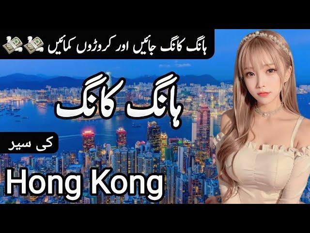 Travel to Hong Kong By Clock Work | Full History and Documentary about Hong Kong |ہانگ کانگ کی سیر