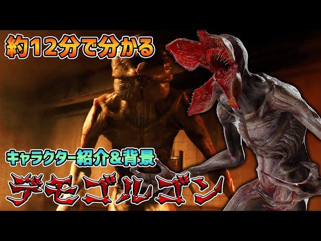 だいたい１２分ぐらいで分かる『デモゴルゴン』キャラクター紹介＆キャラクター背景【Dead by Daylight】#333