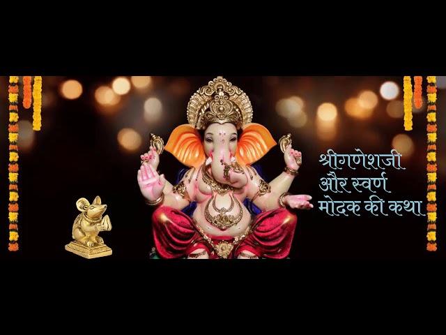 Shree Ganpati Bhagwan aur Bhakt ki Katha Suniye Hindi main| श्रीगणेशजी व्रत की कथा सुनिए हिंदी में |