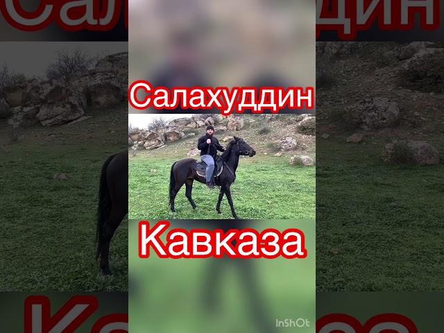 В двух словах не расскажешь легендарного героя Кавказа