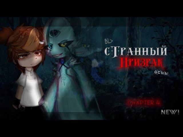 ОЗВУЧКА МИНИ ФИЛЬМА "Странный призрак" ЯОЙ // Gacha Club