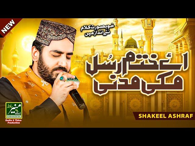 New Heart Touching Naat | Ay Khatm E Rusul Makki Madni | Shakeel Ashraf | Special Kalam 2024