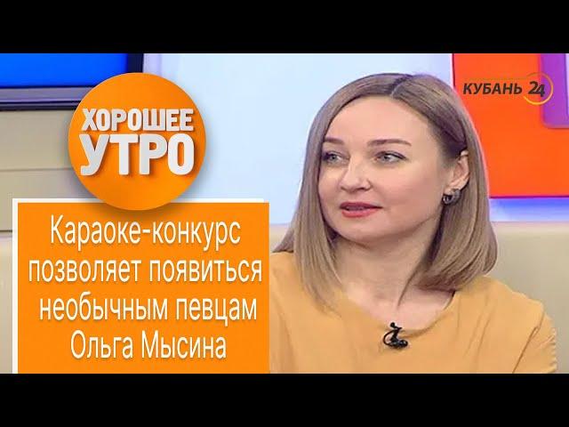 Караоке-конкурс позволяет появиться необычным певцам - Ольга Мысина