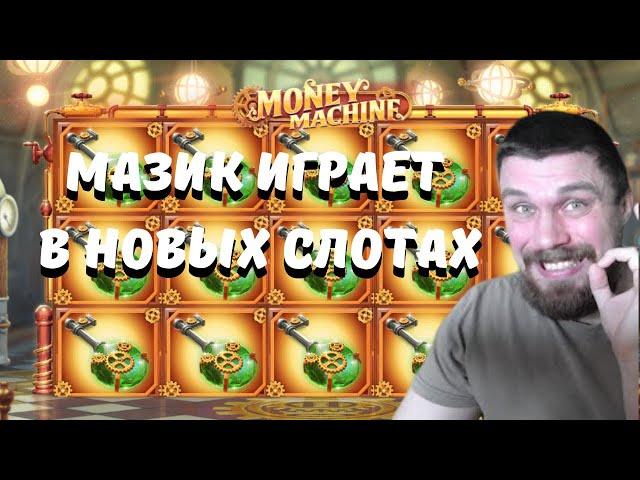 МАЗИК НА СТРИМЕ КАЗИНО ИГРАЕТ В НОВЫЕ СЛОТЫ! СТРИМ МАЗИКА В КАЗИНО В НОВЫХ СЛОТАХ!