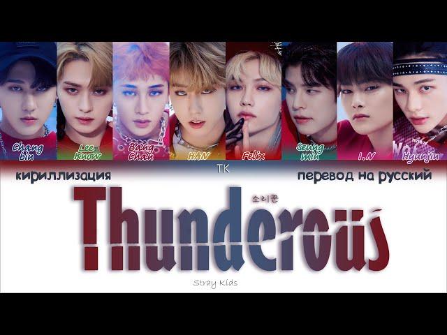 Stray Kids – Thunderous (소리꾼) [ПЕРЕВОД НА РУССКИЙ/КИРИЛЛИЗАЦИЯ Color Coded Lyrics]