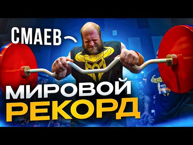 Мировой рекорд Андрея Смаева