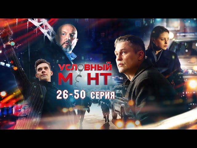 УСЛОВНЫЙ МЕНТ | 2 СЕЗОН | ЧАСТЬ 2 (26-50 серия)