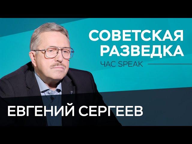 Как зародилась советская разведка / Евгений Сергеев // Час Speak