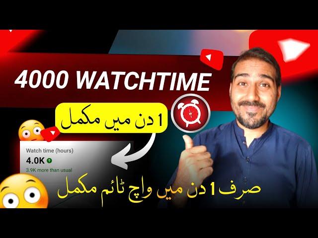 1 Din Me Watchtime Mukamal | 4000 Hours Watch time Kaise Complete Kare | watch time kaise badhaye