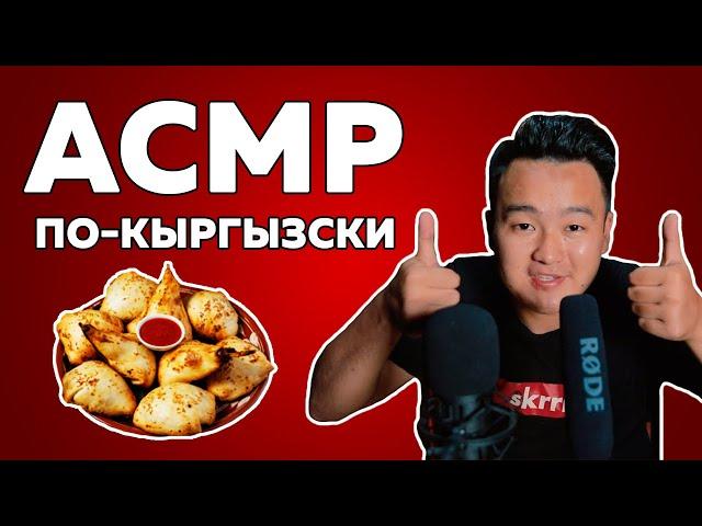 ASMR Eating | Kyrgyz Food