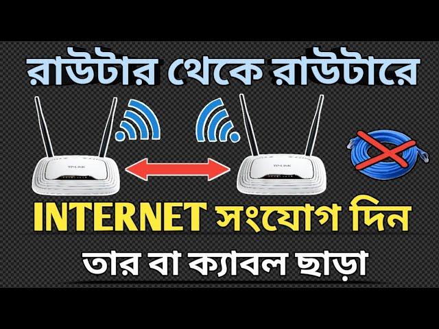 Router to Router Wireless Connection | WDS Bridge | How to connect two router without cable; ST