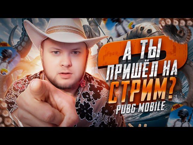 ИГРАЕМ ПАБЛИК СО ВСЕМИ В PUBG MOBILE