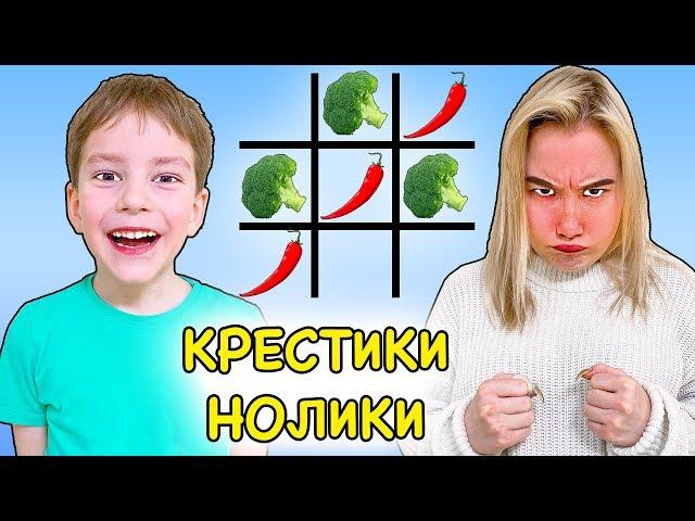 КРЕСТИКИ НОЛИКИ ЕДОЙ ЧЕЛЛЕНДЖ !