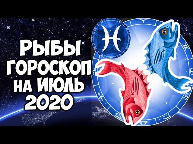 Рыбы июль 2020 точный прогноз Самый подробный гороскоп