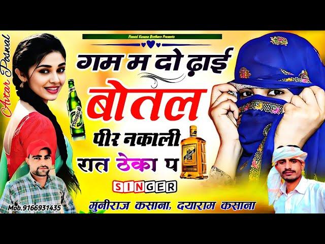 गम म दो ढ़ाई बोतल पीर नकाली रात ठेगा प | Do Dhai Botal Pir Nikali Rat Thega P~Poswal Kasana Brothers