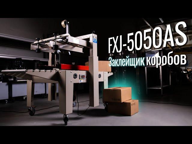 FXJ-5050AS Обзор на заклейщик коробов!