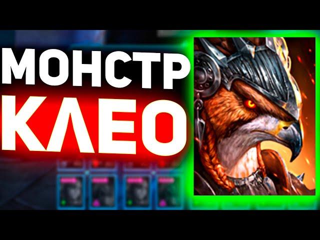 Заклюет на арене! Клео теперь топ в Raid shadow legends!