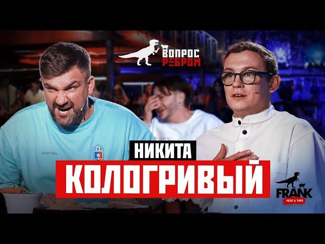 Вопрос Ребром - Никита Кологривый