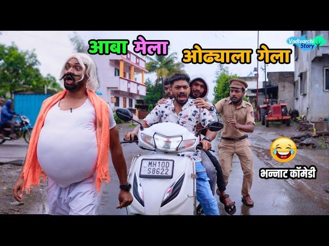 आबा मेला, ओढ्याला गेला  Aba mela Odhyala Gela | Marathi comedy |Vadivarchi Story | Funny Scenes |