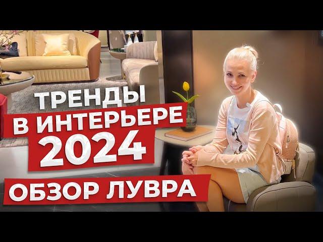 ТРЕНДЫ в интерьере 2024 | мебель из Китая