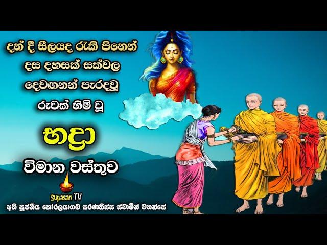 භද්‍රා විමාන වස්තුව | දස දහසක් සක්වල දෙවියන් පැරදවූ රුව ලැබූ පින්කම | bhadra vimana wattu.