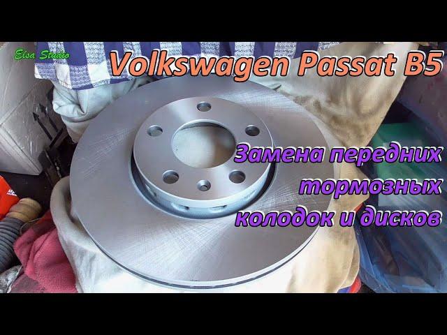 Замена передних тормозных колодок и дисков Volkswagen Passat B5