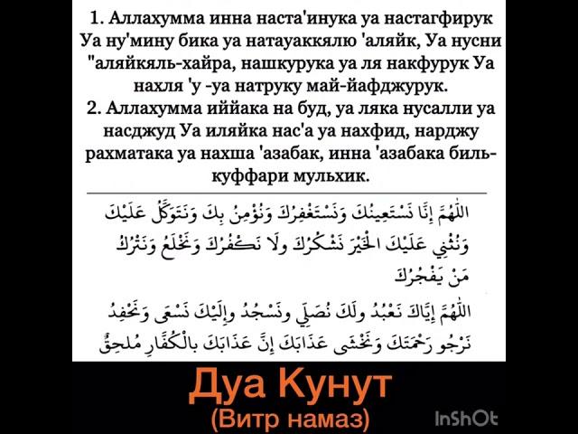 Дуа Кунут (для Витр намаза)