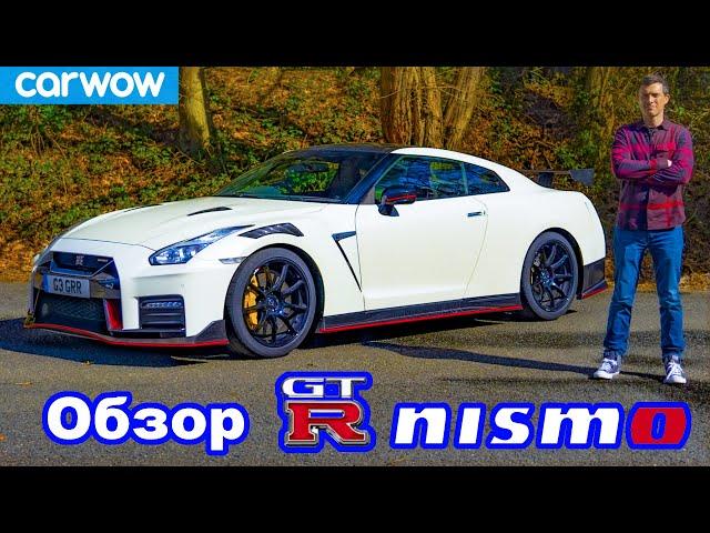 Обзор Nissan GT-R NISMO 2021 - узнайте его разгон до 100 км/ч и 1/4 мили!