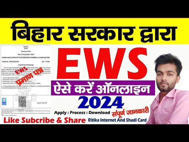 Bihar se EWS Certificate kaise banaye 2024 | How to apply EWS Certificate online 2024 |