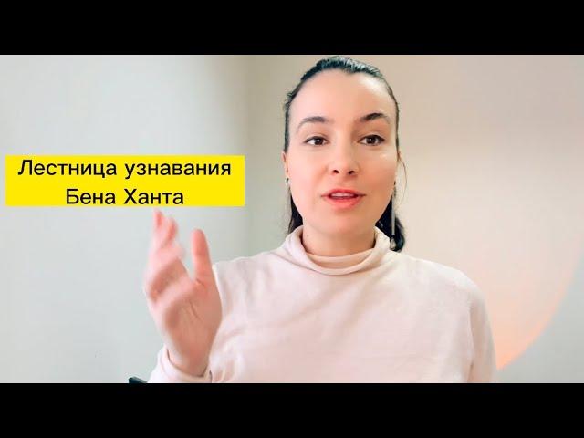 4. Лестница узнавания Бена Ханта