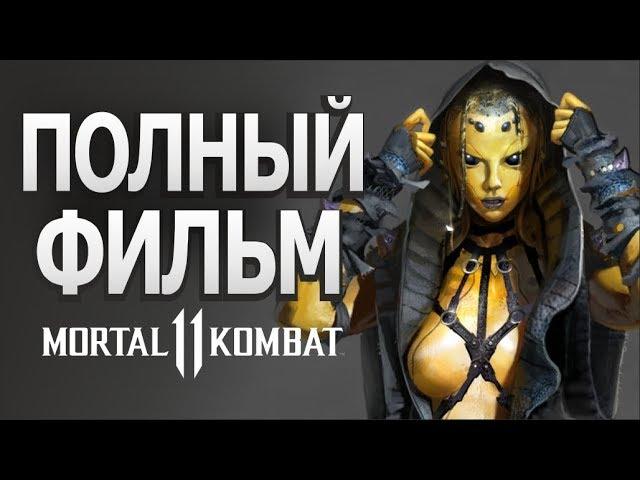 Полный фильм из игры Mortal Kombat 11