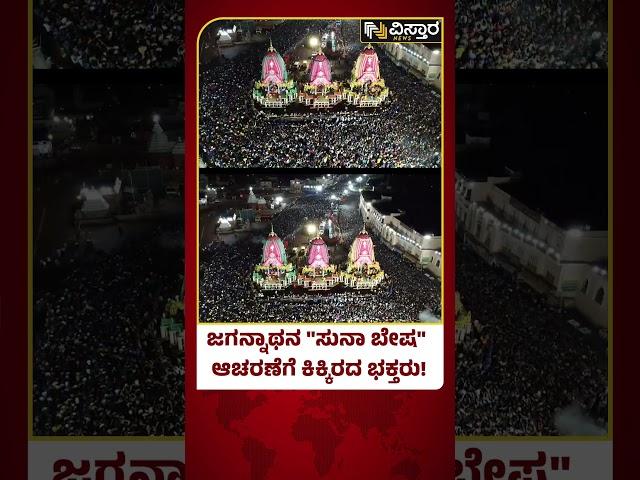 Lord Jagannath's 'Suna Besha'  | ರಾತ್ರಿಯಾದರೂ ಕದಲದ ಜಗನ್ನಾಥನ ಭಕ್ತರು | Vistara News