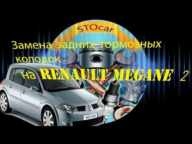 Замена задних тормозных колодок на автомобиле Renault megane 2