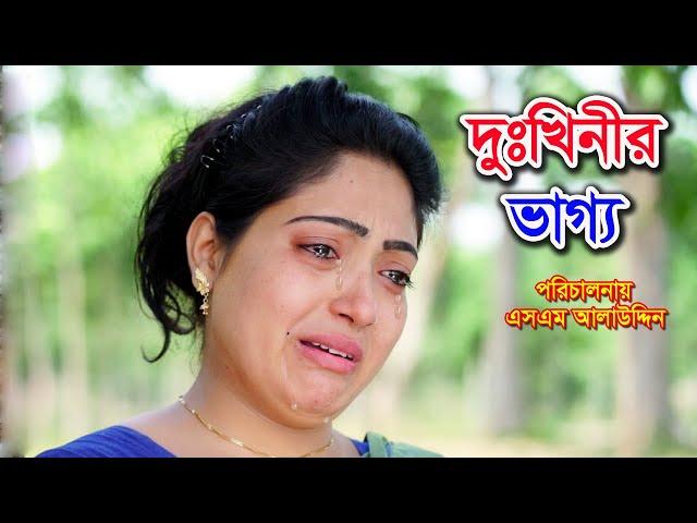 দুঃখিনীর ভাগ্য | Dukhinir vaggo | bangla natok | Eid Natok 2021 | petuk jamai | Nandini | sm media