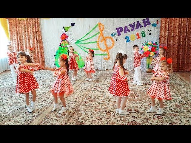 Рауан 2018 Танец "Малыши" д/с №35 г.Павлодар