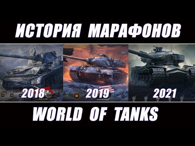 Все Марафоны World of tanks за 12 лет